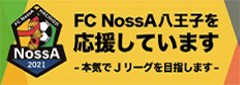 バナー画像 FC NossA 八王子を応援しています